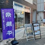 黒毛和牛ハンバーガー専門店 GABU - 
