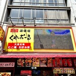 くれおーる 道頓堀店 - 