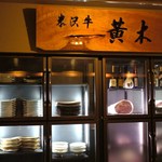 時の宿 すみれ - お肉の貯蔵庫