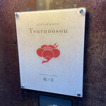 リストランテ 鶴ノ荘 - 