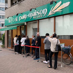 塩パン屋 パン・メゾン - 店舗全景と外待ち