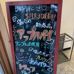 塩パン屋 パン・メゾン - 店内の立看板　「アップルパイ」推しですね