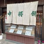 中将堂本舗 - 