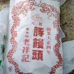 元祖豚饅頭 老祥記 - 