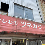 かしわのツネカワ - 