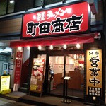 町田商店 - 