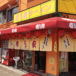  壱発ラーメン 福生店 - 