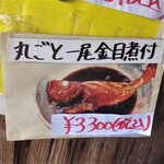 福浦漁港 みなと食堂 - 金目鯛の丸ごと1匹煮付け