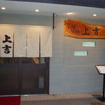 Uekichi - お店の入り口
