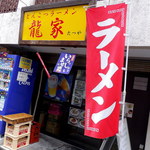龍家 - お店の外観です