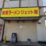 家系ラーメン ジェット家 - 