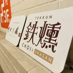 鉄燻CHOI URASAN - 