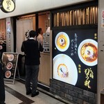 らぁ麺 もう利  梅田店 - 