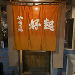 Yakitori Yoshiki - 