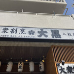 大衆割烹 大黒 八柱 - 