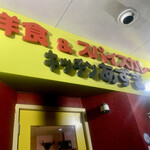 キッチン あずま - 