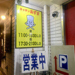 キッチン あずま - 