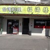 台湾料理 福満楼
