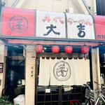 名代ラーメン大吉 - 　外観　名代　らーめん大吉