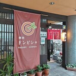 焼肉ドンピシャ - 