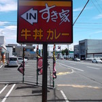 Sukiya - すき家 札幌北郷店