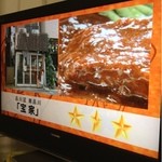 宝家 - タンシチュー、とんねるずのヤツで星3つ貰っててビビった(^^
