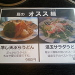お多福 - 夏のオスス麺