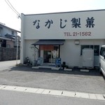 なかじ製菓 - 