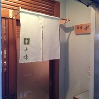 新宿割烹 中嶋 - 