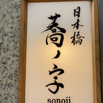 Nihombashi Sonoji - 