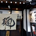 麺屋しらかわ - 