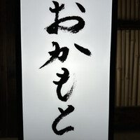 おかもと - 
