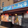 気軽な大衆居酒屋あじ平