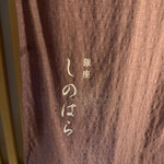 銀座 しのはら - 