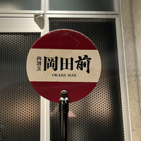 肉割烹 岡田前 - 