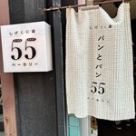 しげくに屋55ベーカリー - 