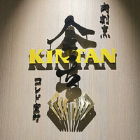 肉寿司 肉和食 KINTAN コレド室町 - 外観