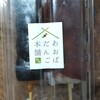 あおばだんご本舗 定禅寺通店