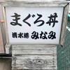 清水港　みなみ 