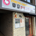東京チキンボーイ - 