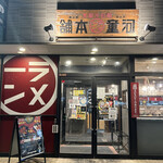 河童ラーメン本舗 枚方店 - 