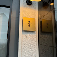 笠井 - 