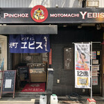 Pinchonsu Motomachi Ebisu - 2023.4.20  店舗外観