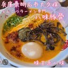 とんこつラーメン専門 八味豚骨 - 