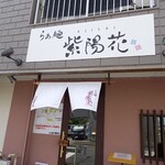 らぁ麺 紫陽花 - 外観