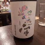 三代目まる天 - 紫宙（しそら）純米吟醸無濾過生原酒１４００円