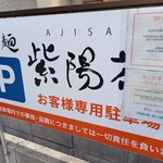 らぁ麺 紫陽花 - 駐車場