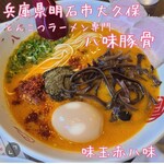 とんこつラーメン専門 八味豚骨 - 