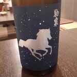 三代目まる天 - 駒泉純米吟醸あらばしり１１００円