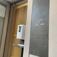 串 創作料理 Rin - 